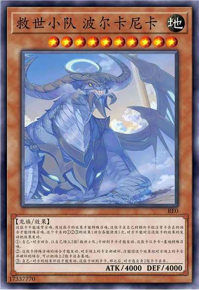 救世小队 波尔卡尼卡