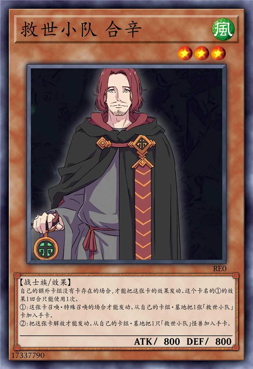 救世小队 合辛