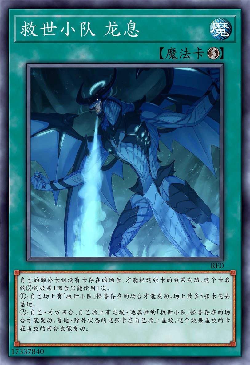 救世小队 龙息
