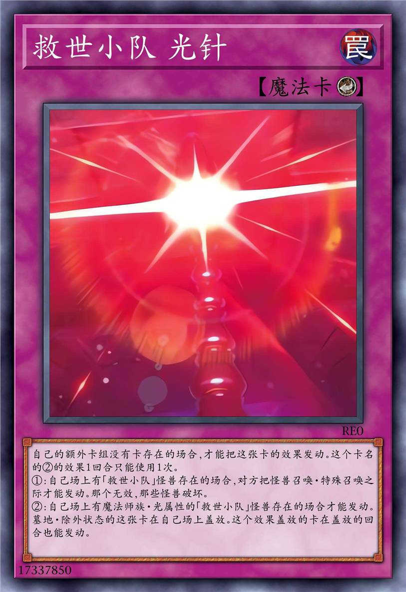 救世小队 光针