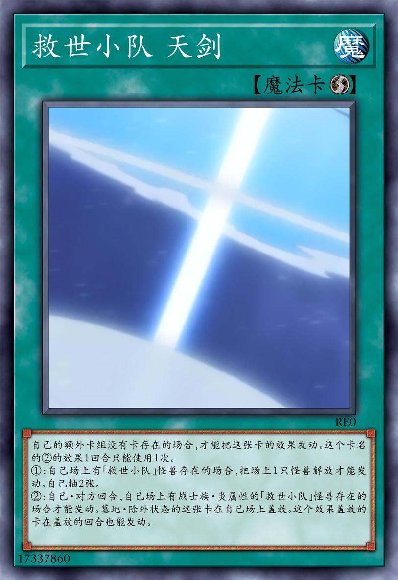 救世小队 天剑