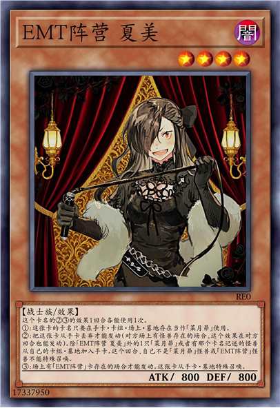 EMT阵营 夏美