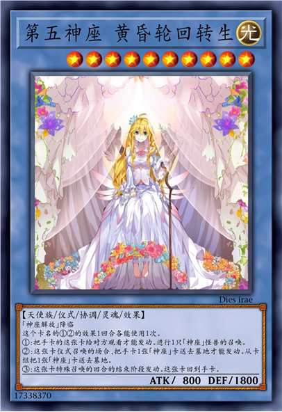 第五神座 黄昏轮回转生