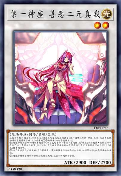 第一神座 善恶二元真我