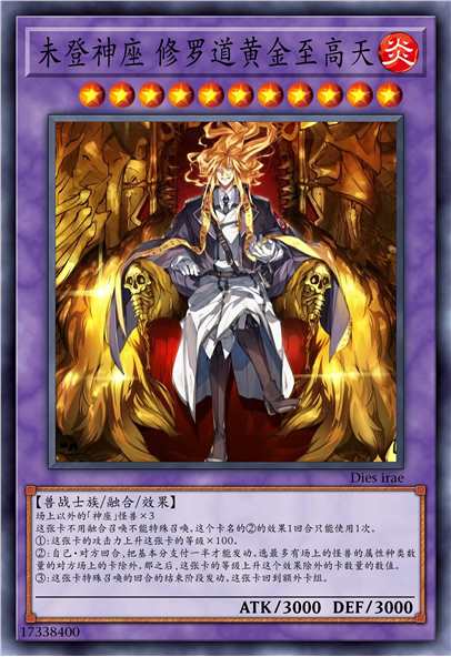 未登神座 修罗道黄金至高天