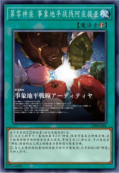 第零神座 事象地平战线阿底提亚