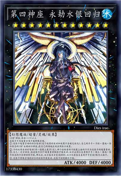 第四神座 永劫水银回归