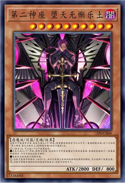 第二神座 堕天无惭乐土