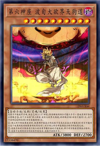 第六神座 波旬大欲界天狗道