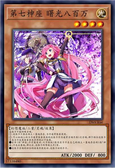 第七神座 曙光八百万