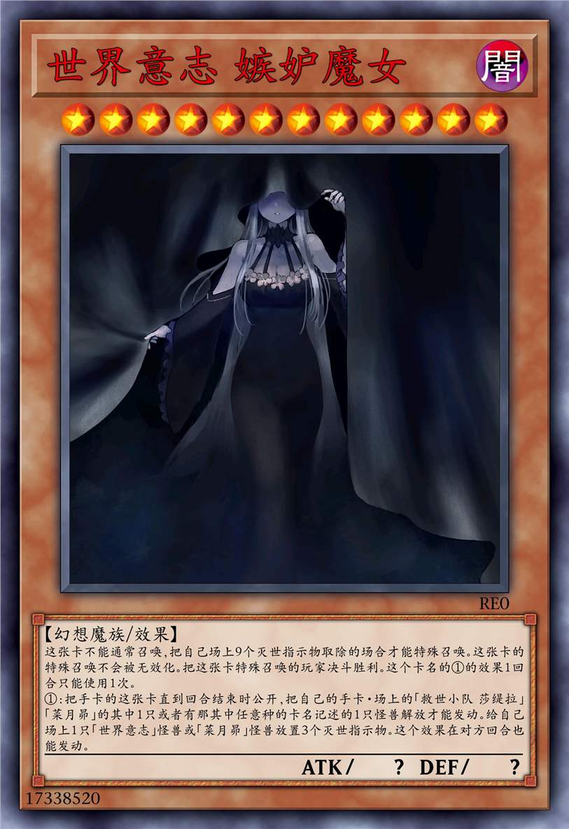 世界意志 嫉妒魔女