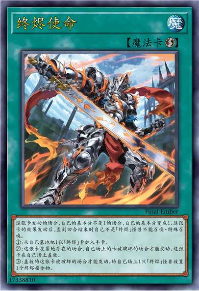 终烬使命