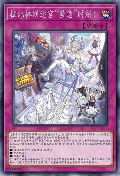 拉比林斯迷宫“紧急”时刻！