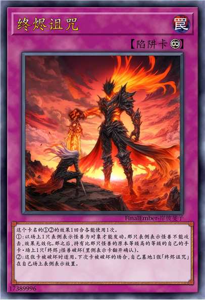 终烬诅咒