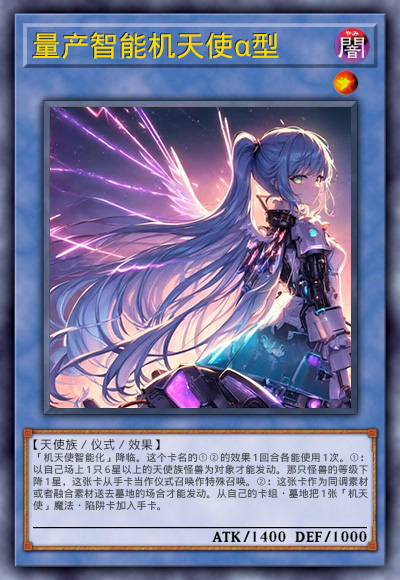 量产智能机天使α型