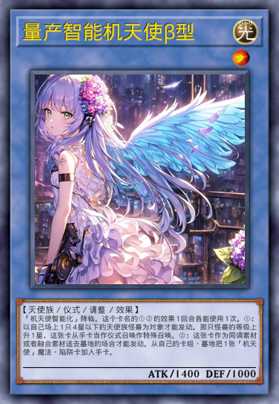 量产智能机天使β型