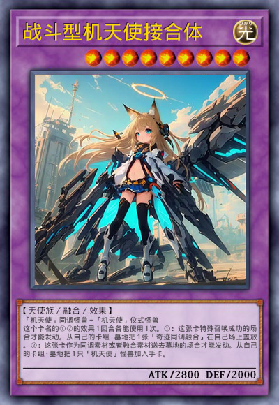 战斗型机天使接合体