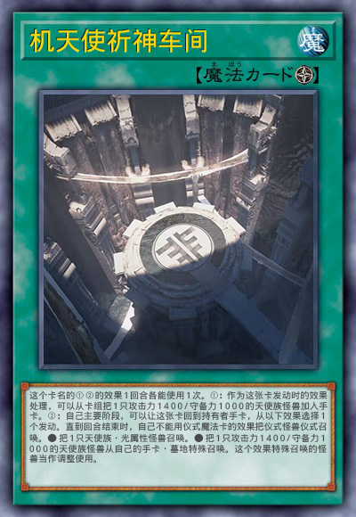 机天使祈神车间