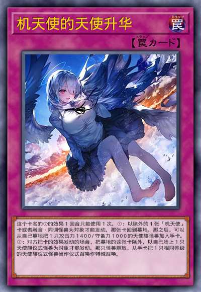 机天使的天使升华