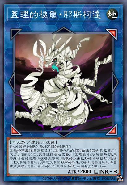 盖理的秽龙·耶斯柯达