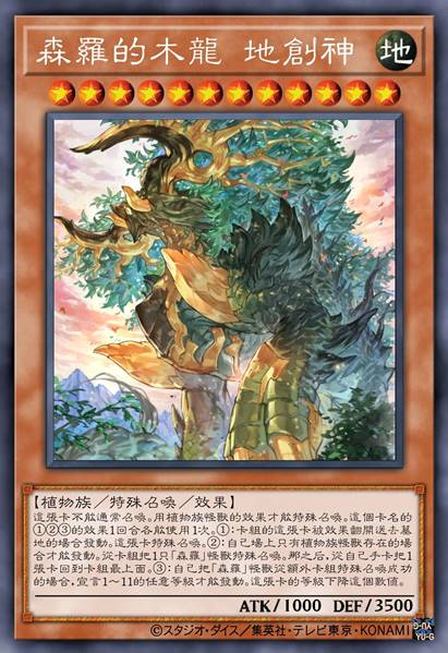 森罗的木龙 地创神