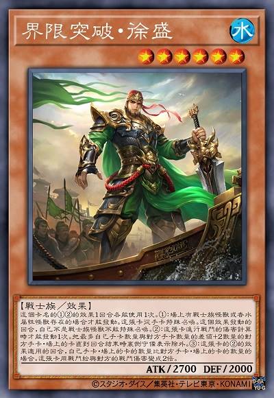 界限突破·徐盛