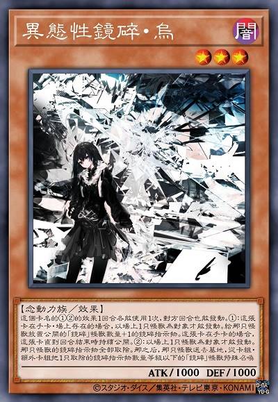 异态性镜碎·乌