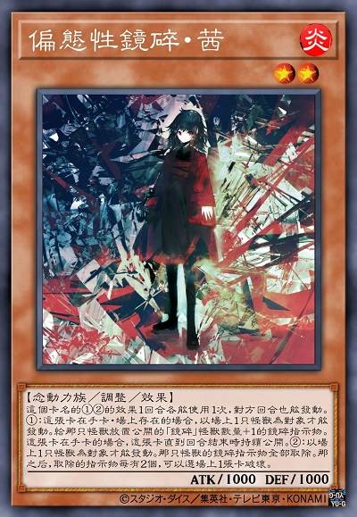 偏态性镜碎·茜