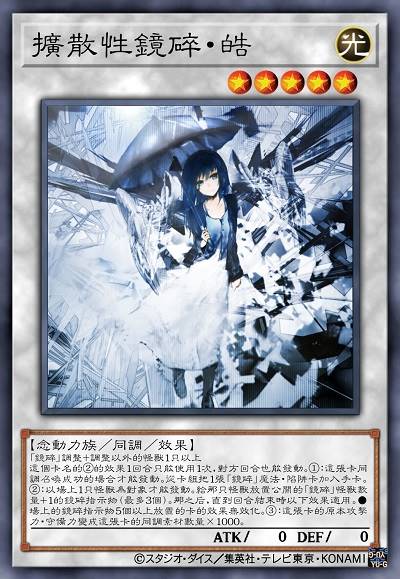 扩散性镜碎·皓