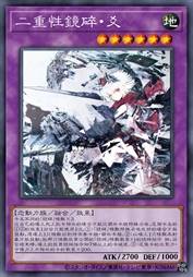 二重性镜碎·爻