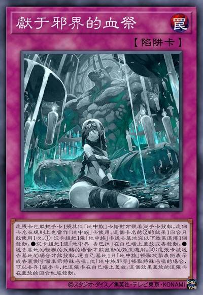 献于邪界的血祭