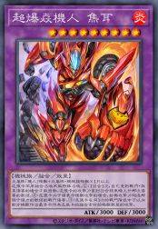 超爆焱机人 焦耳