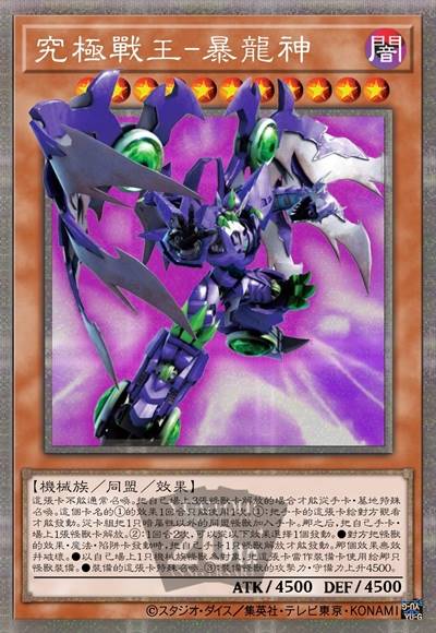 究极战王·暴龙神