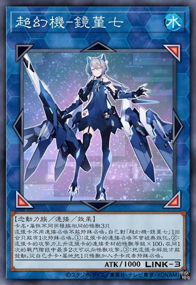超幻机-镜堇七