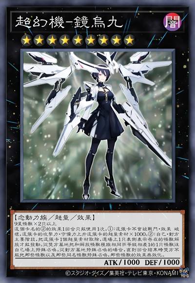 超幻机-镜乌九