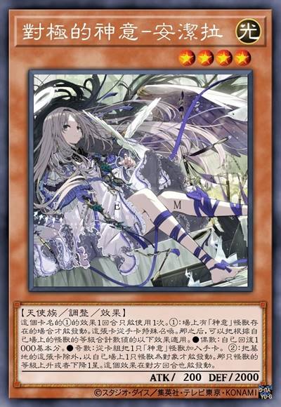 对极的神意-安洁拉