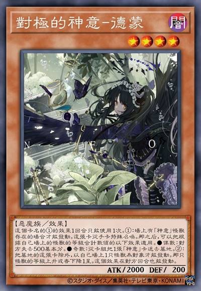 对极的神意-德蒙