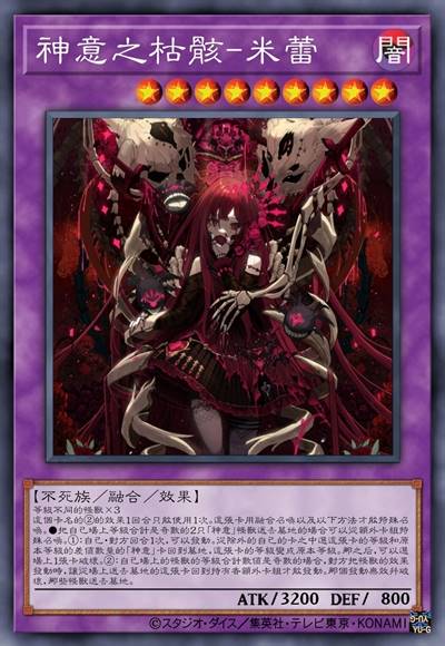 神意之枯骸-米蕾