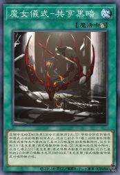 魔女仪式-共享黑暗