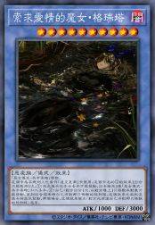 索求爱情的魔女·格瑞塔