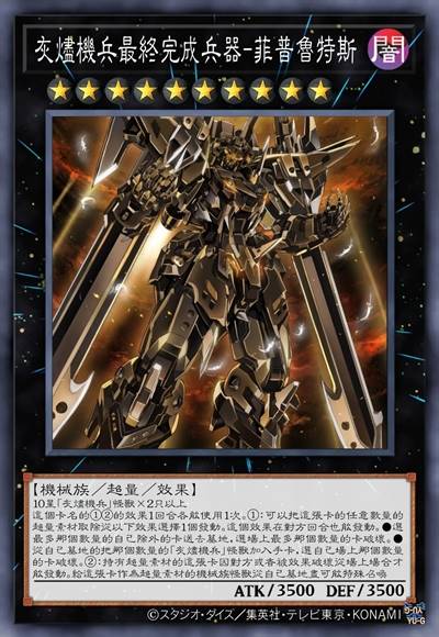灰烬机兵最终完成兵器-菲普鲁特斯