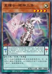 星耀士-辉神三角