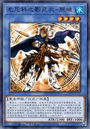 尤尼科之影灵衣-照破