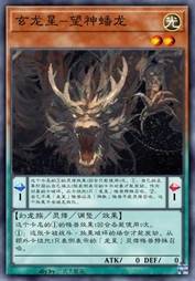 玄龙星-望神蟠龙