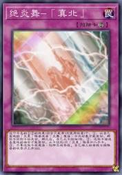 绝炎舞-「真北」