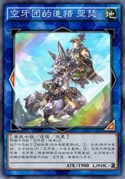 空牙团的追猎 亚瑟