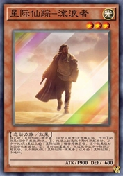 星际仙踪-流浪者