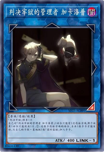 判决牢狱的管理者 加卡洛普