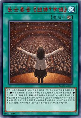 乐士奏音 《扭曲†幸福》