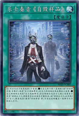 乐士奏音 《自毁样品》